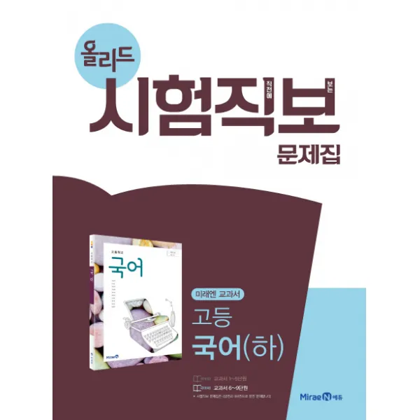 올리드 고등 국어 하 시험직보 문제집 2020 :미래엔 교과서 미래엔