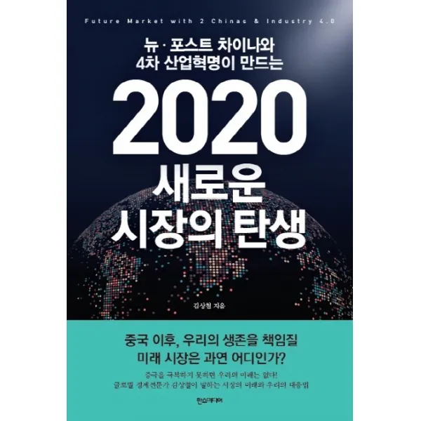 뉴 포스트 차이나와 4차 산업혁명이 만드는 2020 새로운 시장의 탄생:중국 이후 우리의 생존을 책임질 미래 시장은 과연 어디인가?, 한스미디어