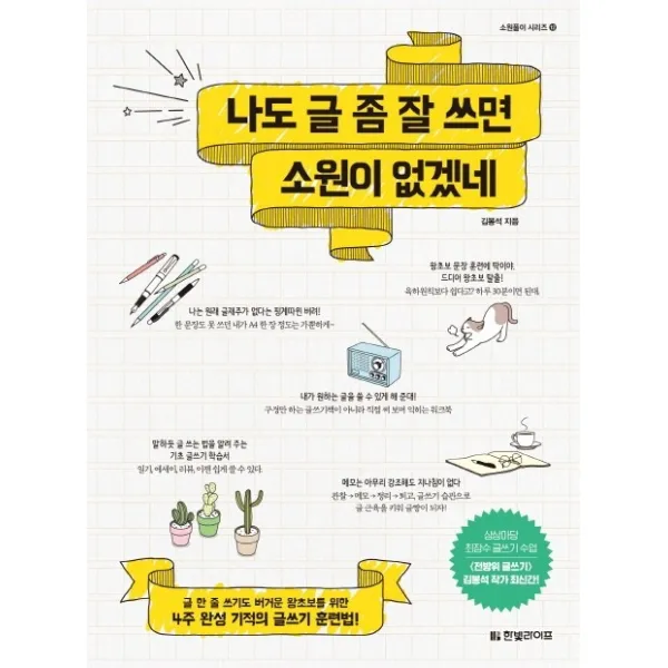 나도 글 좀 잘 쓰면 소원이 없겠네:글 한 줄 쓰기도 버거운 왕초보를 위한 4주 완성 기적의 글쓰기 훈련법, 한빛라이프