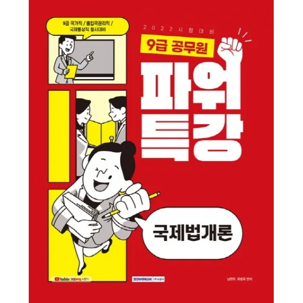 2022 9급 공무원 파워특강 국제법개론:9급 국가직/출입국관리직/국제통상직 동시대비, 서원각