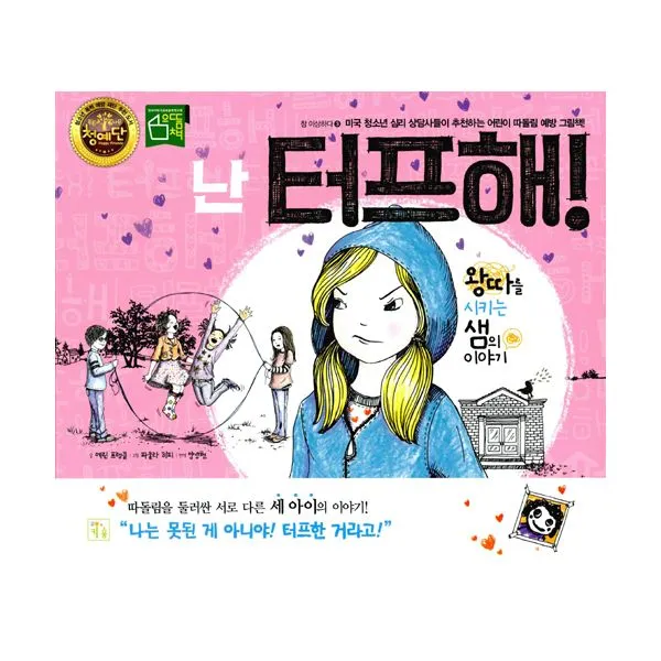 난 터프해!, 키움