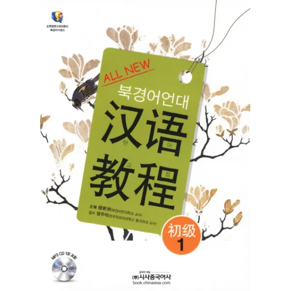 ALL NEW 북경어언대 한어교정 초급 1, 시사중국어사