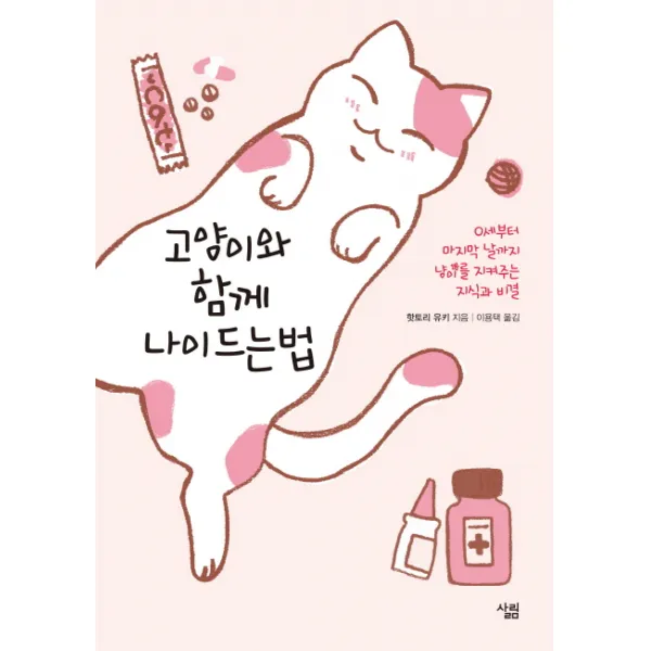 고양이와 함께 나이드는 법, 살림