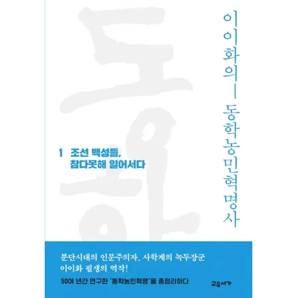 이이화의 동학농민혁명사 1:조선 백성들 참다못해 일어서다, 교유서가