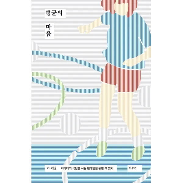 평균의 마음:저마다의 극단을 사는 현대인을 위한 책 읽기, 해당없음, 메멘토