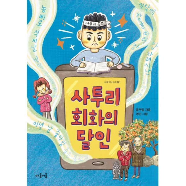 사투리 회화의 달인, 마음이음