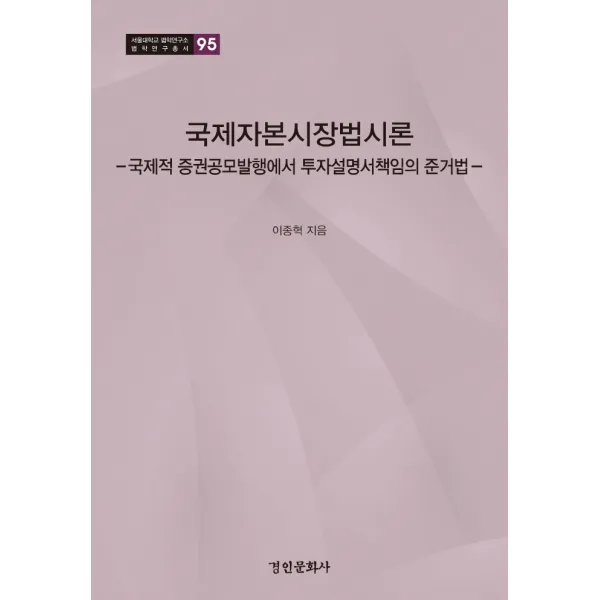 국제자본시장법시론:국제적 증권공모발행에서 투자설명서책임의 준거법, 경인문화사, 이종혁