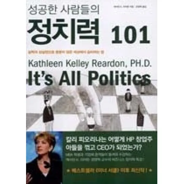 [개똥이네][중고-최상] 성공한 사람들의 정치력 101 - 실력과 성실만으로 충분치 않은