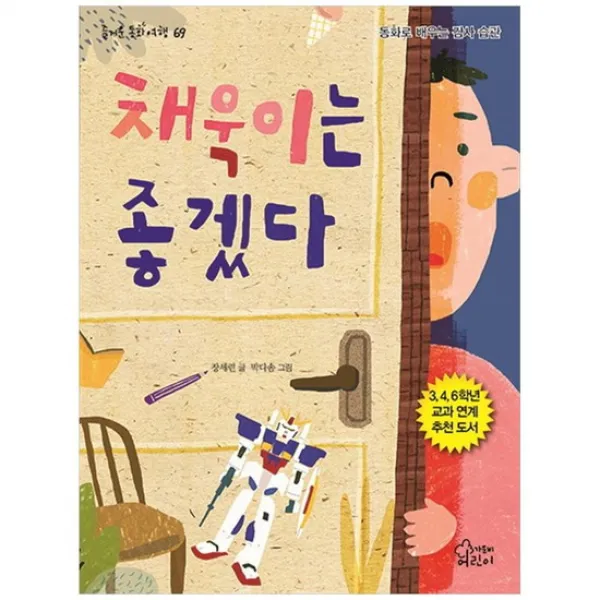 [가문비] 채욱이는 좋겠다 동화로 배우는 감사 습관 [즐거운