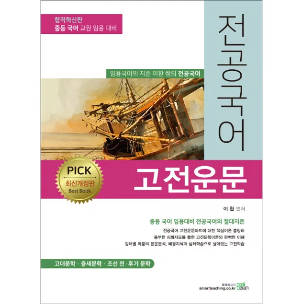 PICK 전공국어 고전운문, 북이그잼