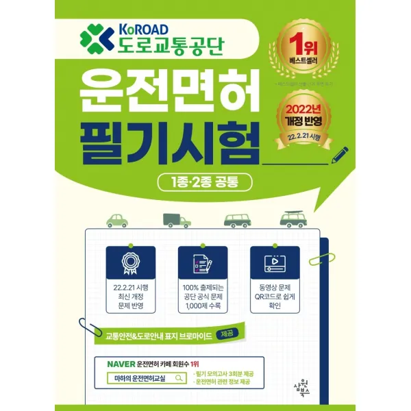 도로교통공단 운전면허 필기시험(1종 2종 공통):22년 2월 21일 시행된 최신 개정 반영, 삼원북스