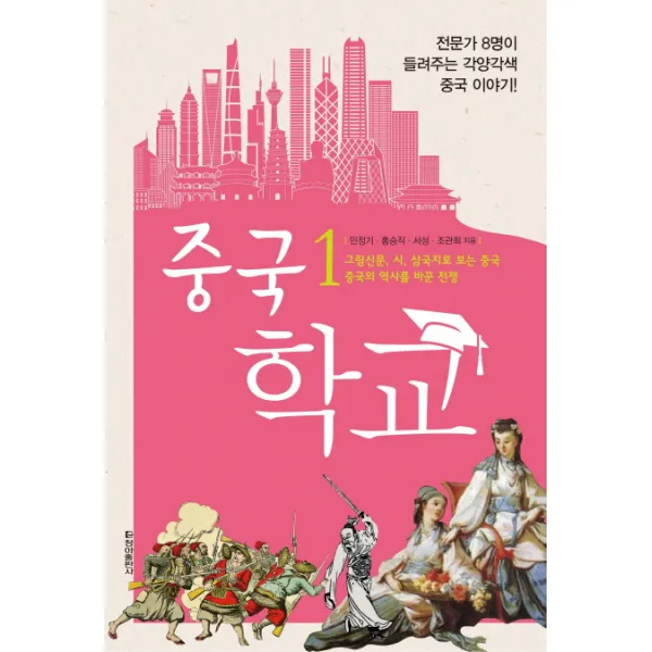 중국 학교. 1: 그림신문 시 삼국지로 보는 중국 중국의 역사를 바꾼 전쟁:전문가 8명이 들려주는 각양각색 중국 이야기, 청아출판사
