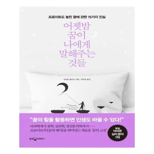 어젯밤 꿈이 나에게 말해주는 것들 / 웅진지식하우스