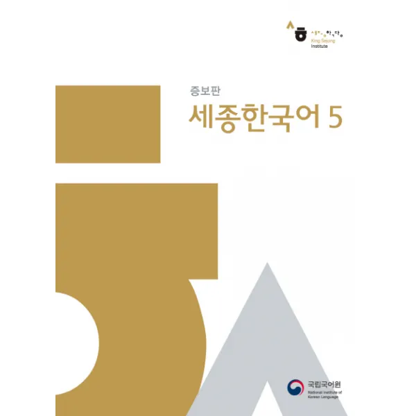 세종한국어. 5, 국립국어원