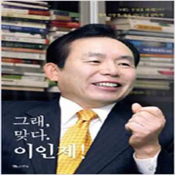 (새책) 그래 맞다. 이인제
