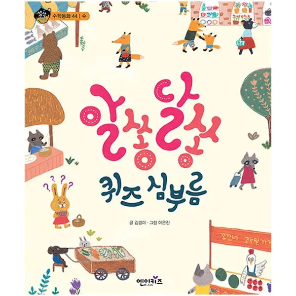 알쏭달쏭 퀴즈 심부름 : 수학동화 44 수, 엔이키즈