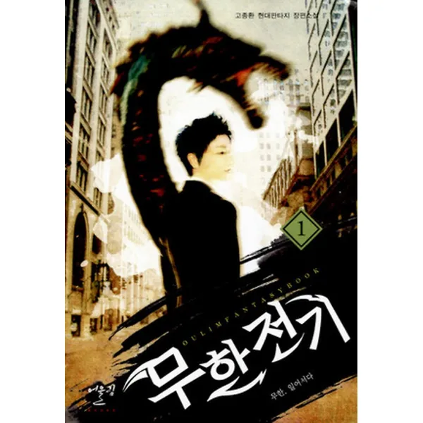 무한전기 1, 어울림출판사