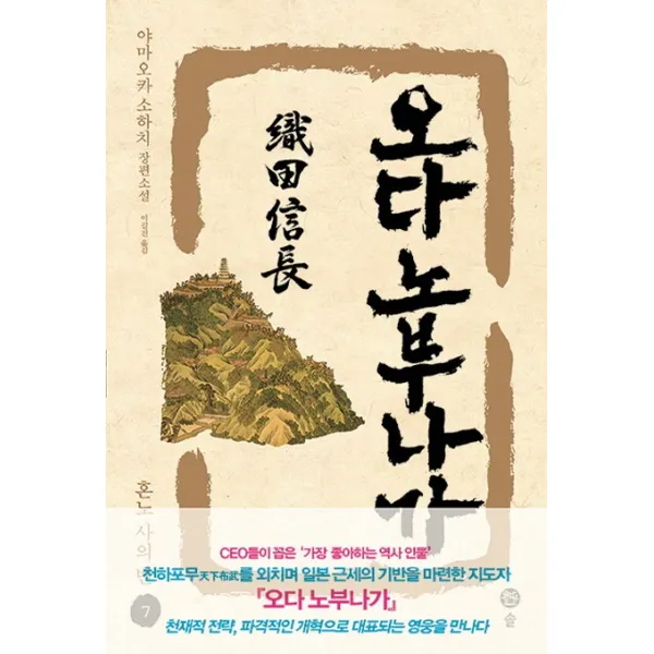 오다 노부나가. 7: 혼노 사의 변:야마오카 소하치 장편소설, 솔