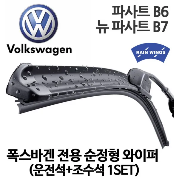 폭스바겐 파사트 순정형 와이퍼 B6 B7 TDI TSI 1.6 2.0 2.5 북미형 PASSAT, 1세트
