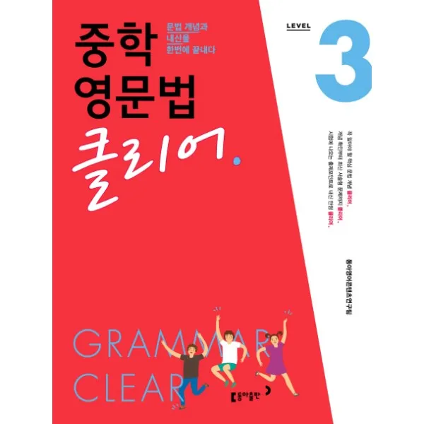 중학 영문법 클리어 Level 3 : 문법 개념과 내신을 한번에 끝내다, 상세페이지 참조