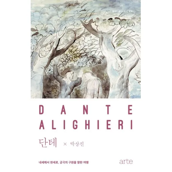 단테:내세에서 현세로 궁극의 구원을 향한 여행, 아르테(arte)