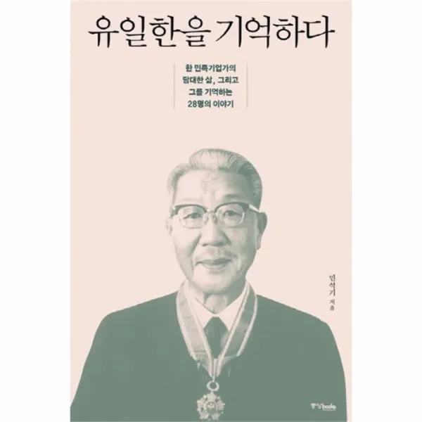 웅진북센 유일한을 기억하다, One color | One Size@1