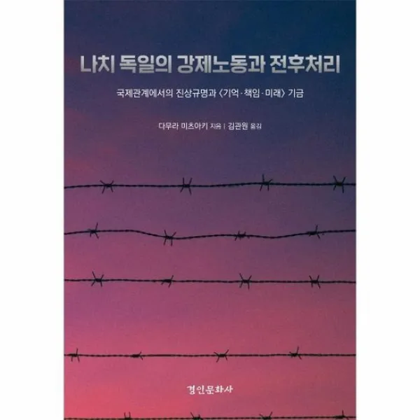 나치 독일의 강제노동과 전후처리