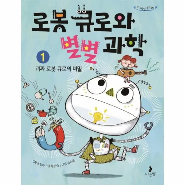 이노플리아 로봇큐로와 별별 과학 1 괴짜 로봇 큐로의 비밀 01 호기심별동화, One color | One Size@1