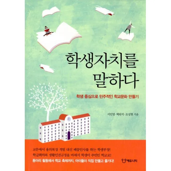 학생자치를 말하다 : 학생 중심으로 민주적인 학교문화 만들기, 에듀니티