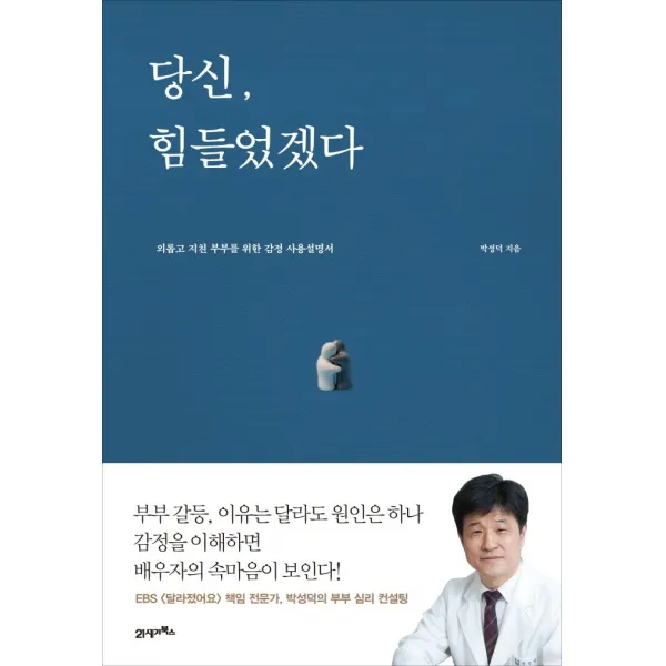 당신 힘들었겠다:외롭고 지친 부부를 위한 감정사용설명서, 21세기북스