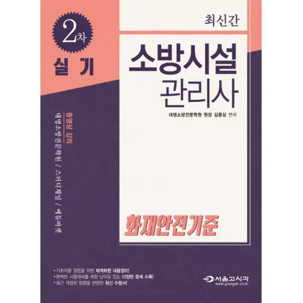 화재안전기준(소방시설관리사 2차 실기)(2018), 서울고시각(SG P&E)