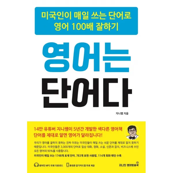 영어는 단어다:미국인이 매일 쓰는 단어로 영어 100배 잘하기, 지니의영어방송국