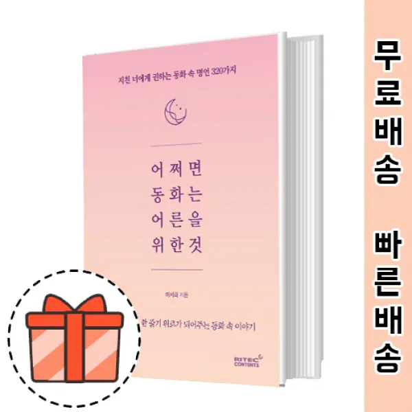 어쩌면 동화는 어른을 위한 것 [편안한 위로] [빠른출발!신간상품!]