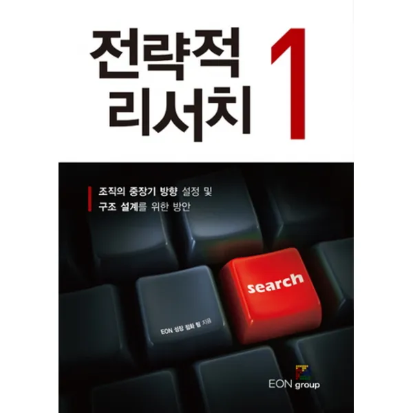 전략적 리서치. 1:조직의 중장기 방향 설정 및 구조 설계를 위한 방안 이언그룹
