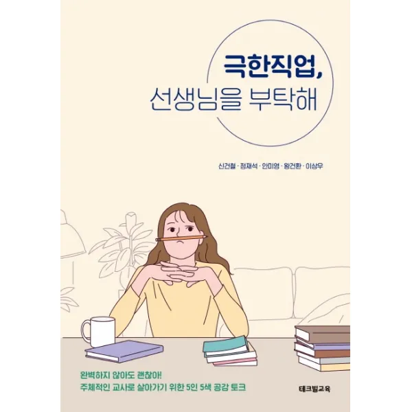 극한직업 선생님을 부탁해:주체적인 교사로 살아가기 위한 5인 5색 공감 토크, 테크빌교육(즐거운학교)