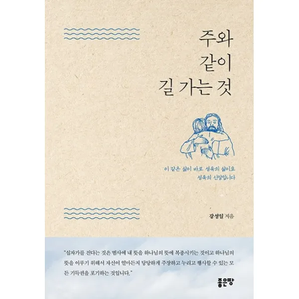 주와 같이 길 가는 것:이 같은 삶이 바로 성육의 삶이요 성육의 신앙입니다, 좋은땅
