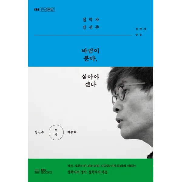 바람이 분다, 살아야겠다:철학자 강신주 생각과 말들, EBS BOOKS, 강신주지승호