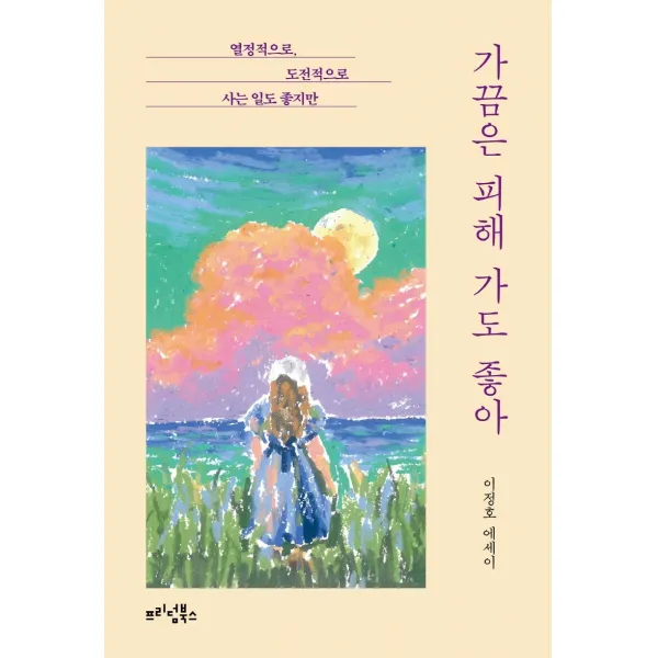 가끔은 피해 가도 좋아:열정적으로, 도전적으로 사는 일도 좋지만 | 이정호 에세이, 프리덤북스, 이정호