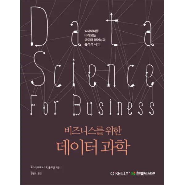 비즈니스를 위한 데이터 과학:빅데이터를 바라보는 데이터 마이닝과 분석적 사고, 한빛미디어