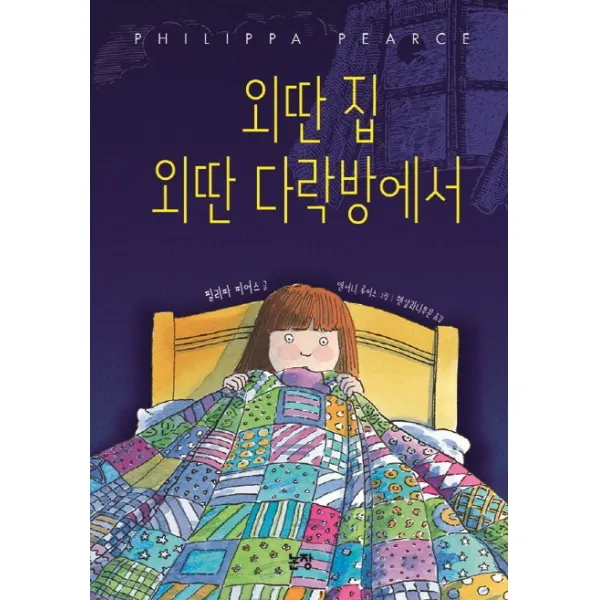 외딴 집 외딴 다락방에서, 논장