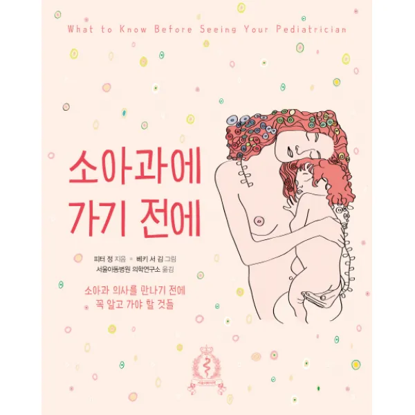 소아과에 가기 전에, 서울의학서적