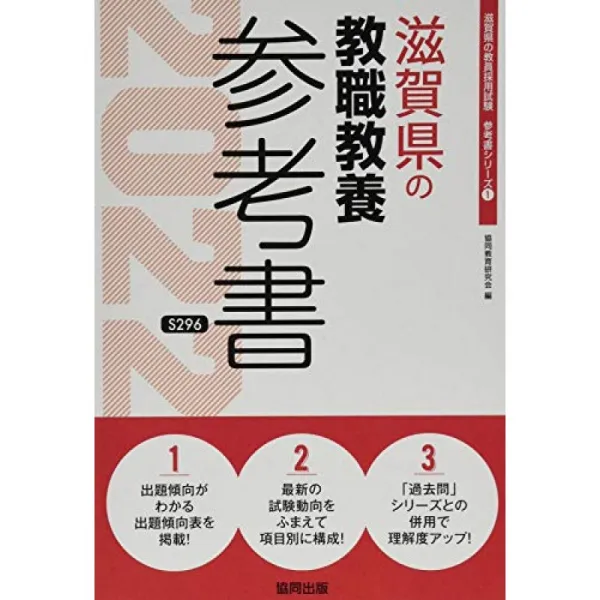 시가현의 교직 교양 참고서 2022 년도 판 시가현의 교원 채용 시험 "참고서"시리즈 단일옵션