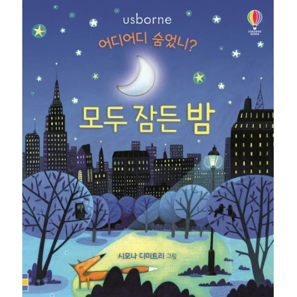 어디어디숨었니? 모두 잠든 밤 어스본코리아