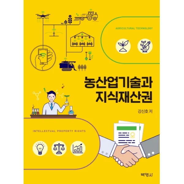 농산업기술과 지식재산권 박영사