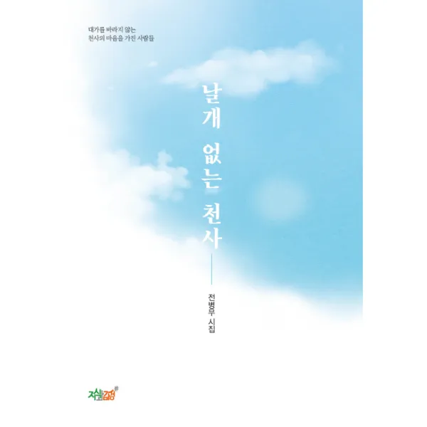 날개 없는 천사:전병무 시집, 지식과감성