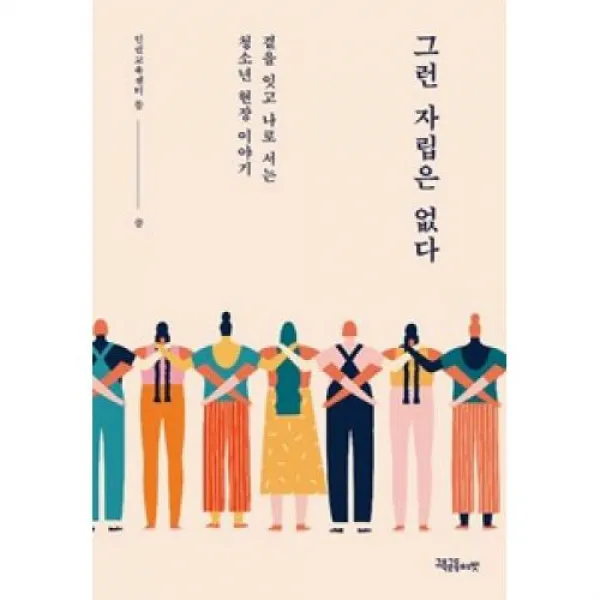 그런 자립은 없다, 교육공동체벗