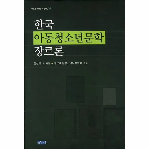 웅진북센 한국 아동청소년문학 장르론 02 아동청소년문학총서