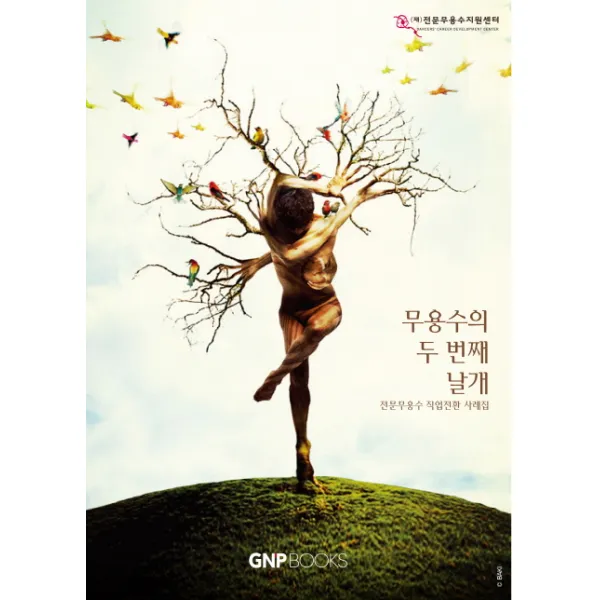 무용수의 두 번째 날개:전문무용수 직업전환 사례집, GNPBOOKS