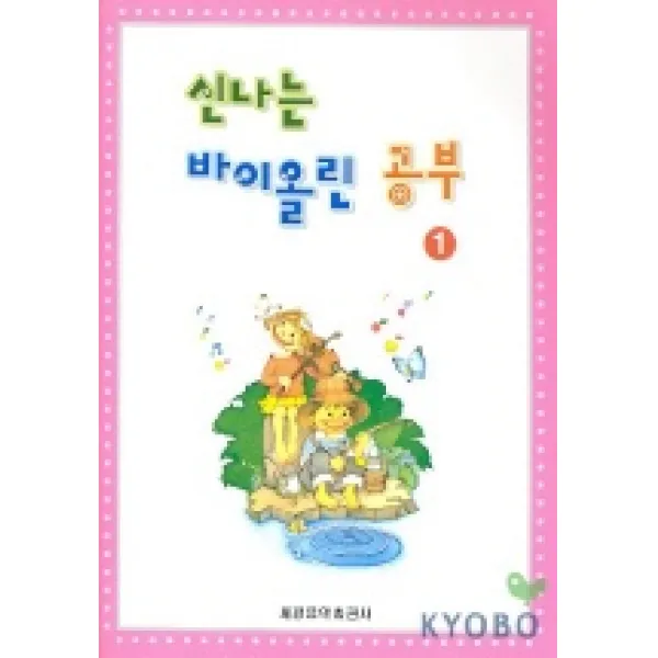 신나는 바이올린 이론공부 1, 세광음악출판사