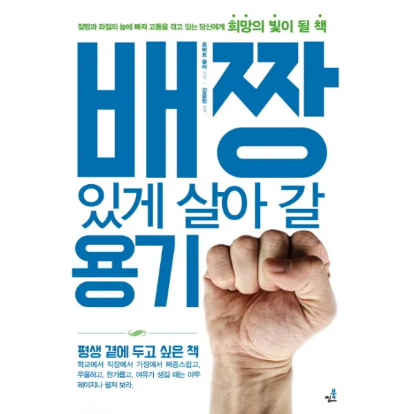 배짱있게 살아 갈 용기, 북씽크